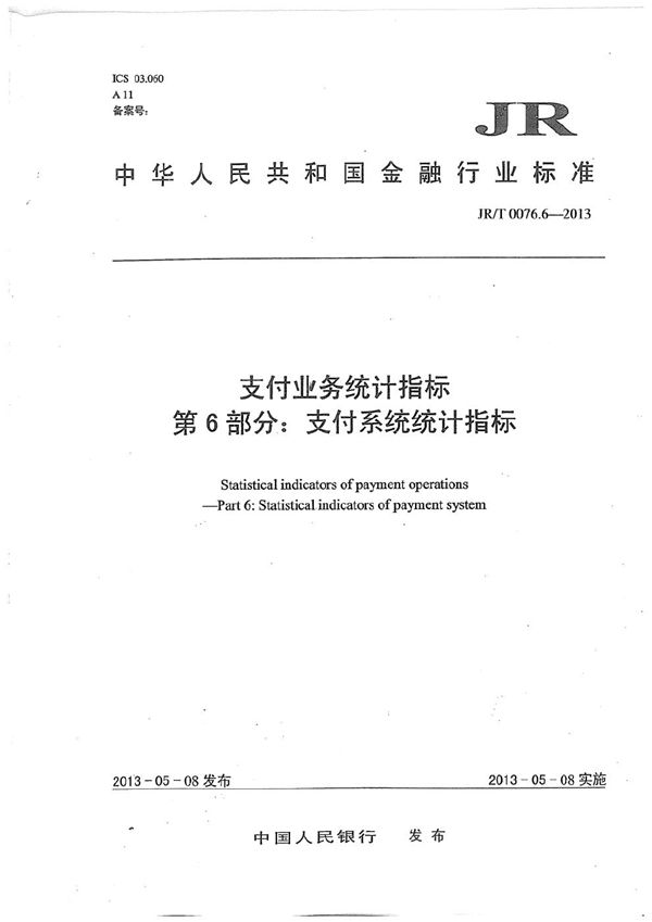 支付业务统计指标 第6部分：支付系统统计指标 (JR/T 0076.6-2013）