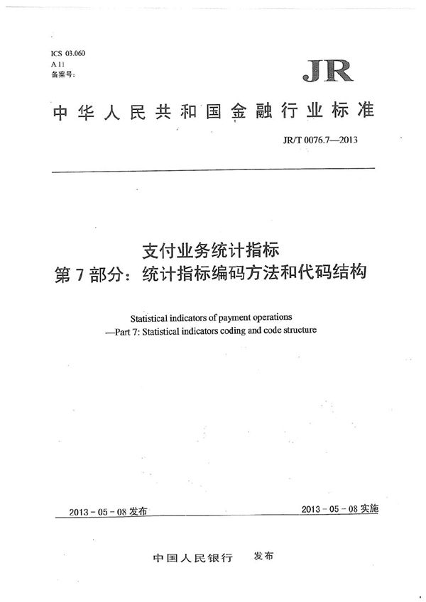 支付业务统计指标 第7部分：统计指标编码方法和代码结构 (JR/T 0076.7-2013）