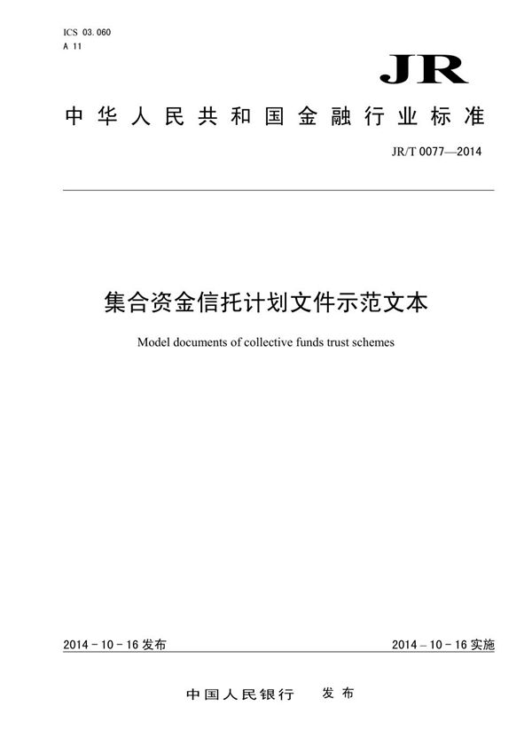 集合资金信托计划文件示范文本 (JR/T 0077-2014）