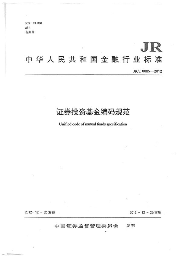 证券投资基金编码规范 (JR/T 0085-2012）