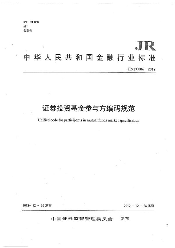 证券投资基金参与方编码规范 (JR/T 0086-2012）