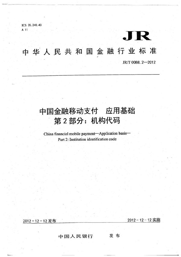 中国金融移动支付  应用基础  第2部分：机构代码 (JR/T 0088.2-2012）