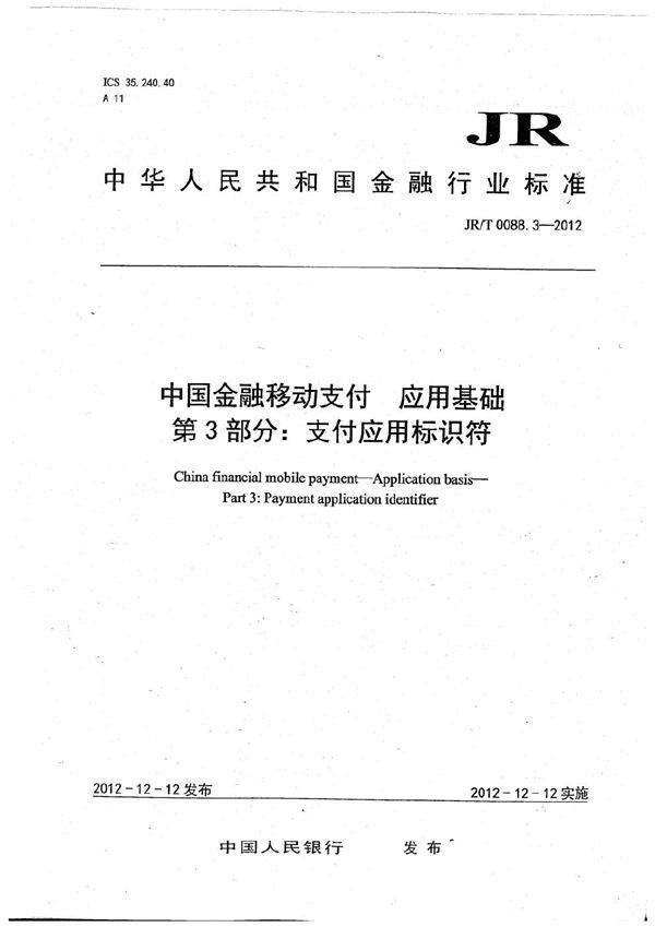 中国金融移动支付 应用基础 第3部分：支付应用标识符 (JR/T 0088.3-2012）