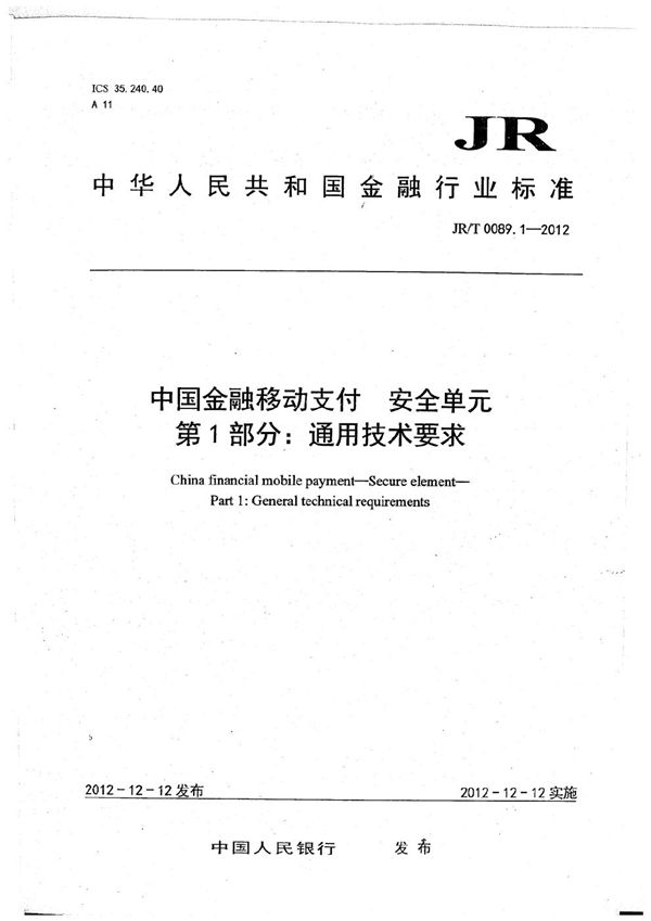 中国金融移动支付 安全单元 第1部分：通用技术要求 (JR/T 0089.1-2012）