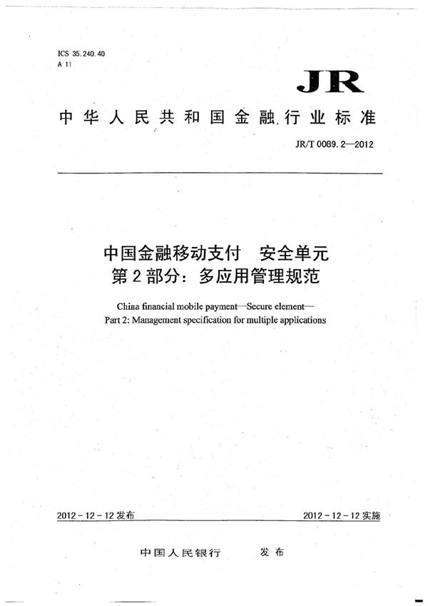 中国金融移动支付 安全单元 第2部分：多应用管理规范 (JR/T 0089.2-2012）