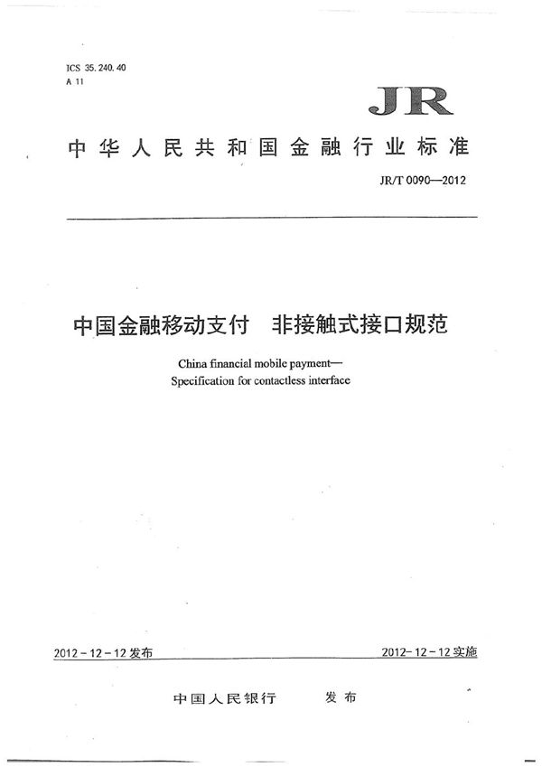 中国金融移动支付 非接触式接口规范 (JR/T 0090-2012）