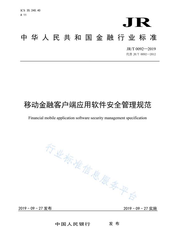 《移动金融客户端应用软件安全管理规范》 (JR/T 0092-2019)