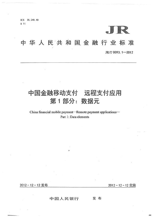 中国金融移动支付 远程支付应用 第1部分：数据元 (JR/T 0093.1-2012）