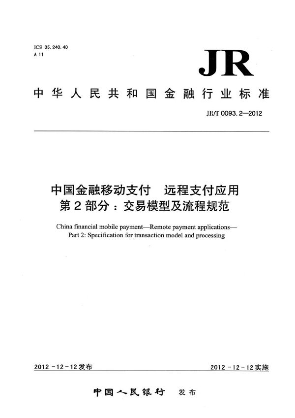 中国金融移动支付 远程支付应用 第2部分：交易模型及流程规范 (JR/T 0093.2-2012）