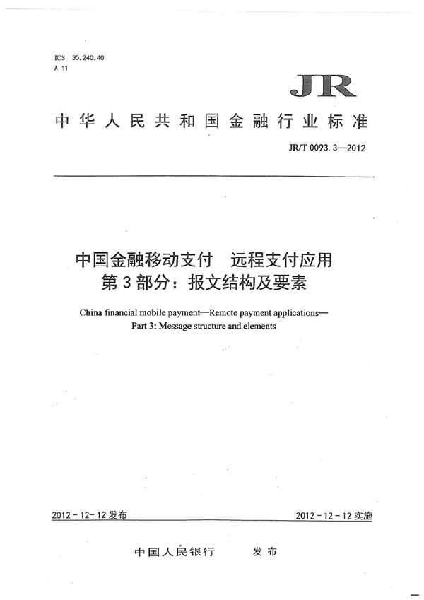 中国金融移动支付 远程支付应用 第3部分：报文结构及要素 (JR/T 0093.3-2012）