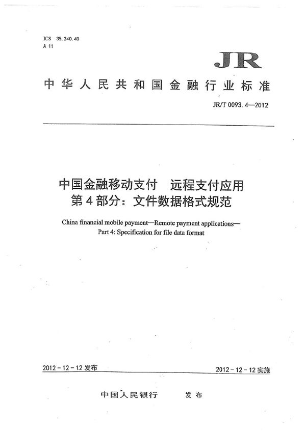 中国金融移动支付 远程支付应用 第4部分：文件数据格式规范 (JR/T 0093.4-2012）