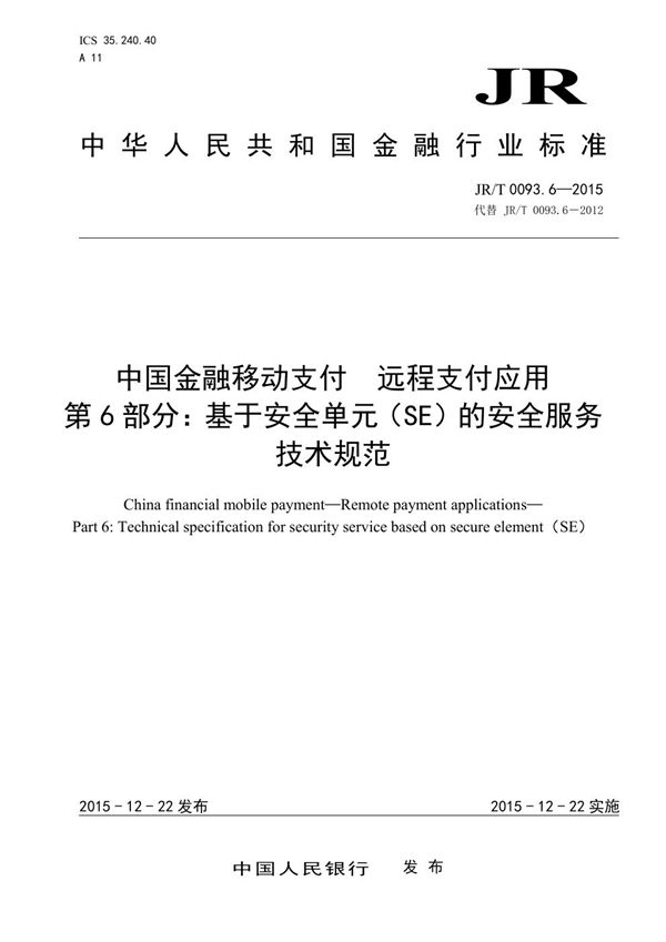 中国金融移动支付 远程支付应用 第6部分：基于安全单元（SE）的安全服务技术规范 (JR/T 0093.6-2015）