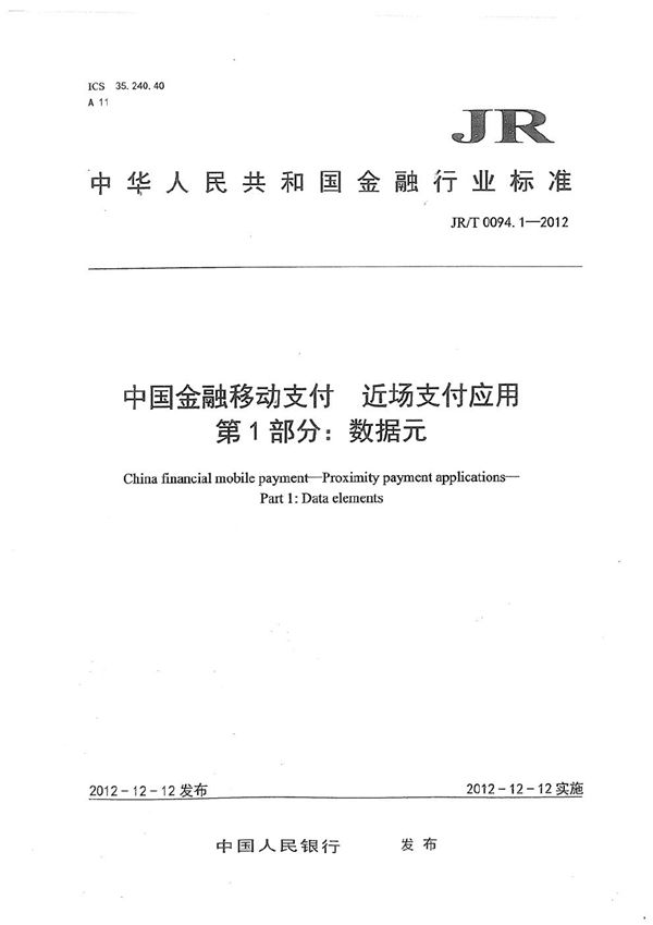 中国金融移动支付 近场支付应用 第1部分：数据元 (JR/T 0094.1-2012）