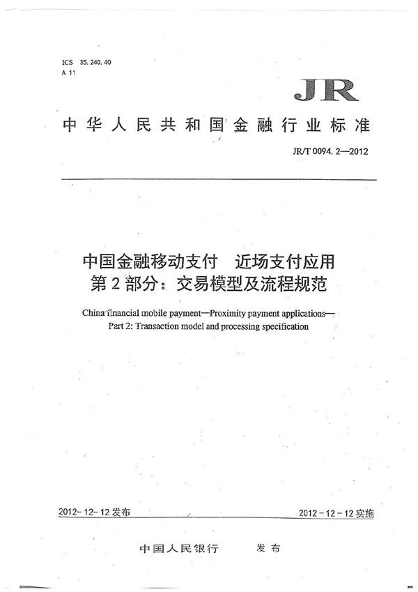 中国金融移动支付 近场支付应用 第2部分：交易模型及流程规范 (JR/T 0094.2-2012）