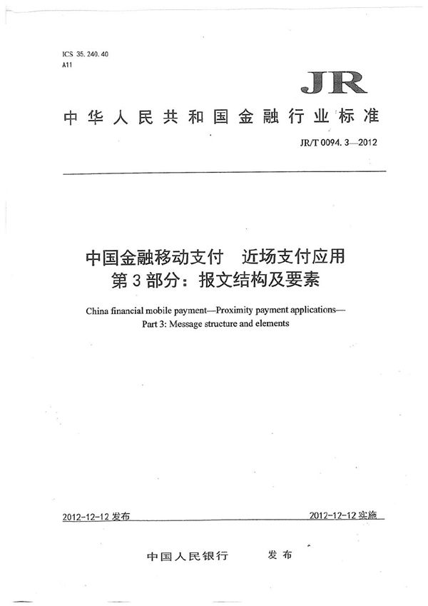 中国金融移动支付 近场支付应用 第3部分：报文结构及要素 (JR/T 0094.3-2012）