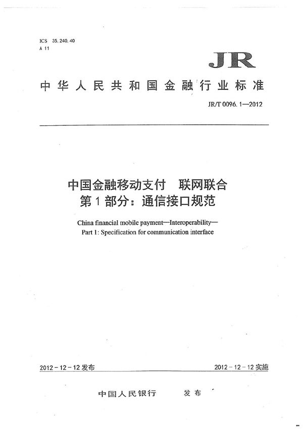 中国金融移动支付 联网联合 第1部分：通信接口规范 (JR/T 0096.1-2012）