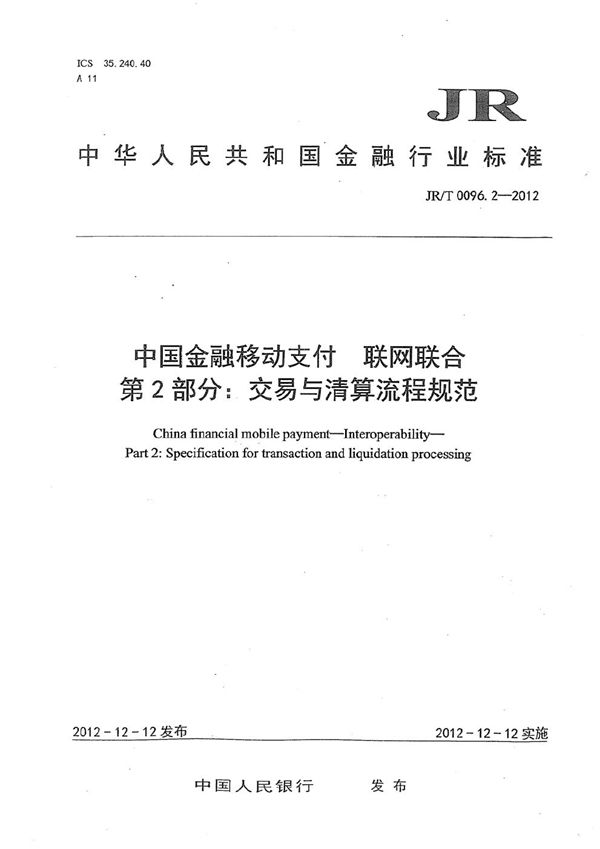 中国金融移动支付 联网联合 第2部分：交易与清算流程规范 (JR/T 0096.2-2012）