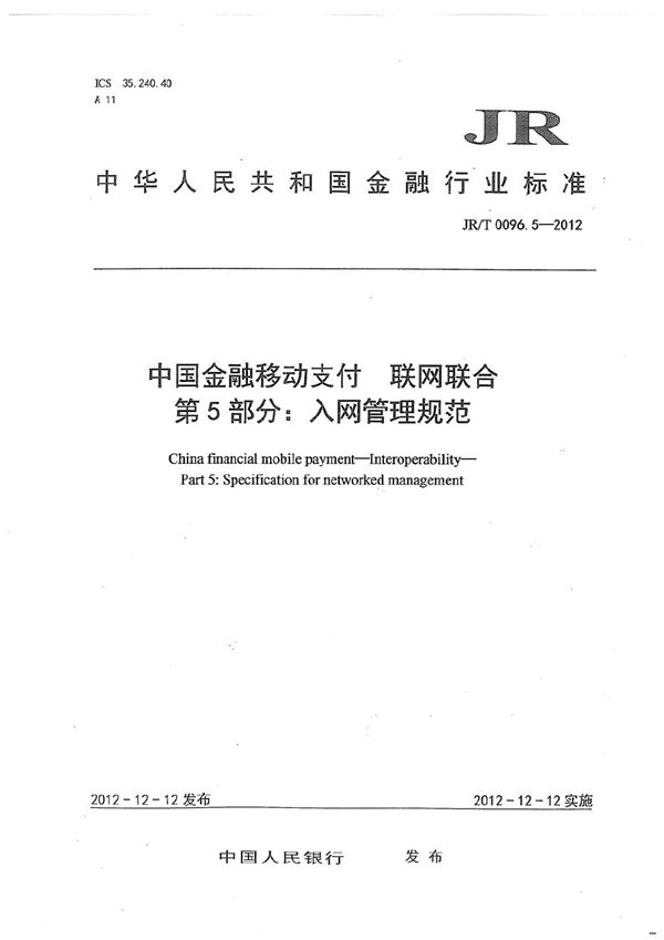 中国金融移动支付 联网联合 第5部分：入网管理规范 (JR/T 0096.5-2012）