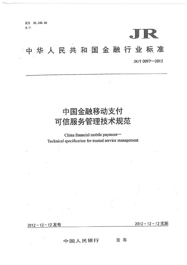 中国金融移动支付 可信服务管理技术规范 (JR/T 0097-2012）