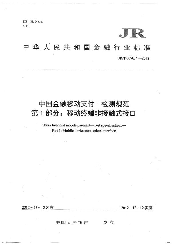 中国金融移动支付 检测规范 第1部分：移动终端非接触式接口 (JR/T 0098.1-2012）