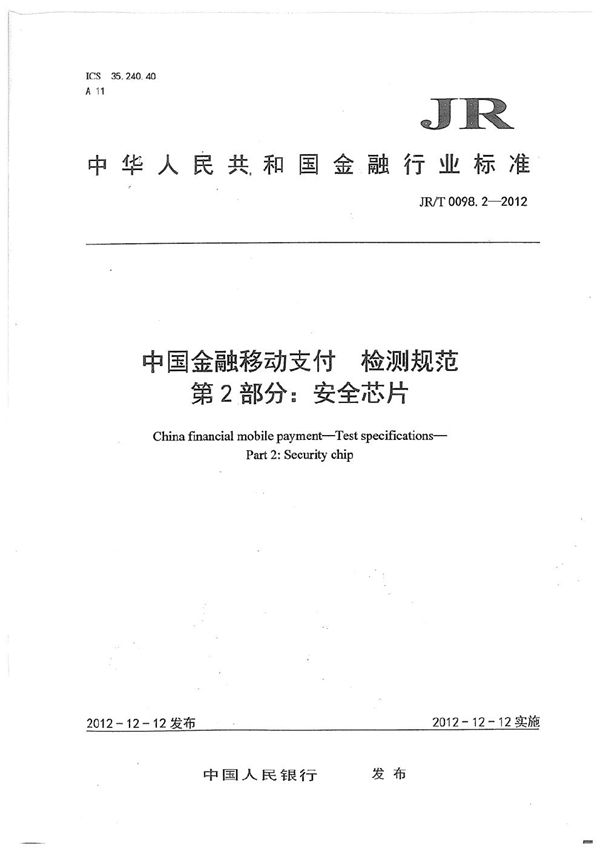 中国金融移动支付 检测规范 第2部分：安全芯片 (JR/T 0098.2-2012）