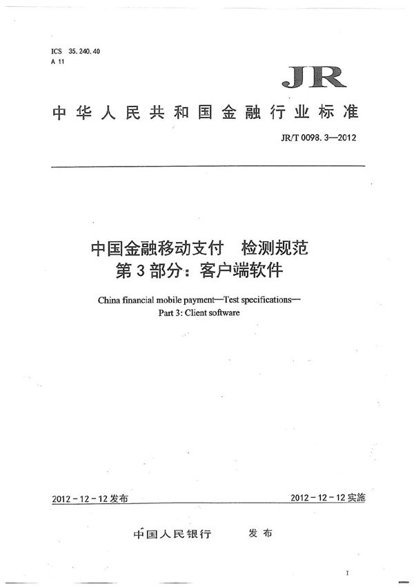 中国金融移动支付 检测规范 第3部分：客户端软件 (JR/T 0098.3-2012）