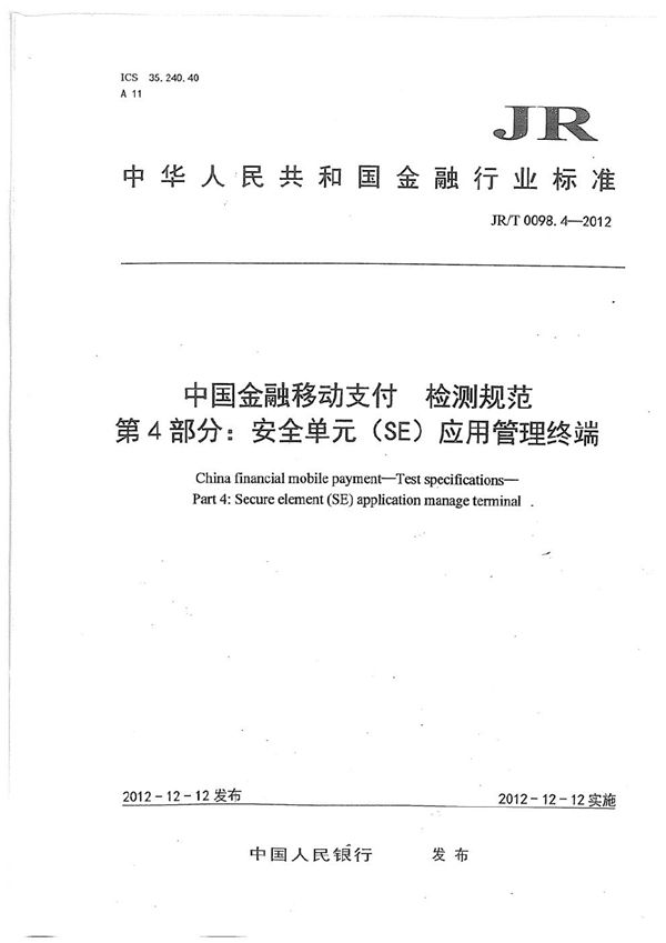 中国金融移动支付 检测规范 第4部分：安全单元（SE）应用管理终端 (JR/T 0098.4-2012）