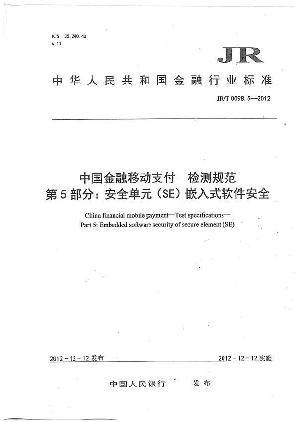 中国金融移动支付 检测规范 第5部分：安全单元（SE）嵌入式软件安全 (JR/T 0098.5-2012）