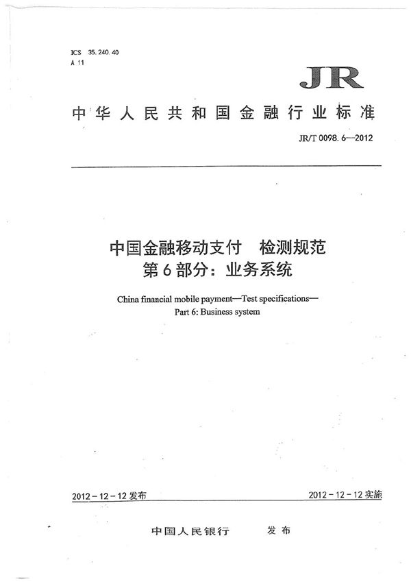 中国金融移动支付 检测规范 第6部分：业务系统 (JR/T 0098.6-2012）