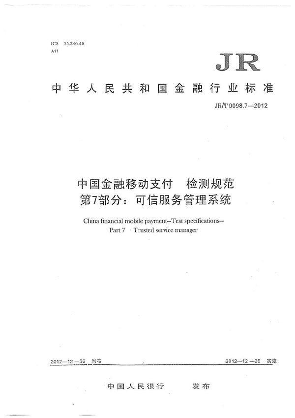 中国金融移动支付 检测规范 第7部分：可信服务管理系统 (JR/T 0098.7-2012）