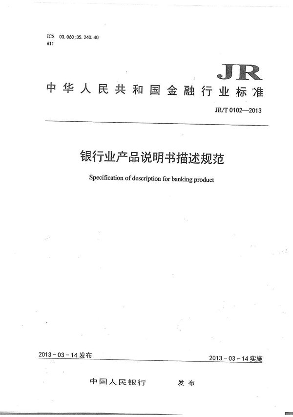 银行业产品说明书描述规范 (JR/T 0102-2013）