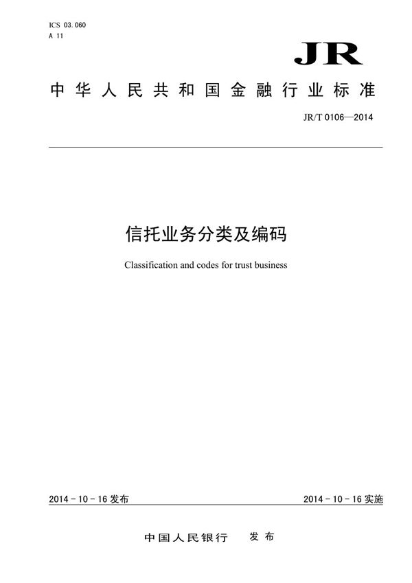 信托业务分类及编码 (JR/T 0106-2014）