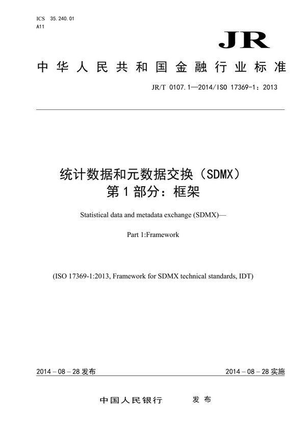 统计数据和元数据交换（SDMX） 第1部分：框架 (JR/T 0107.1-2014）