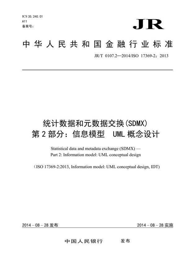 统计数据和元数据交换（SDMX） 第2部分：信息模型 UML概念设计 (JR/T 0107.2-2014）