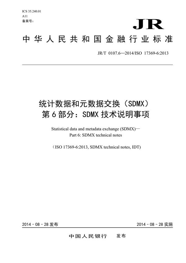 统计数据和元数据交换（SDMX） 第6部分：SDMX技术说明事项 (JR/T 0107.6-2014）