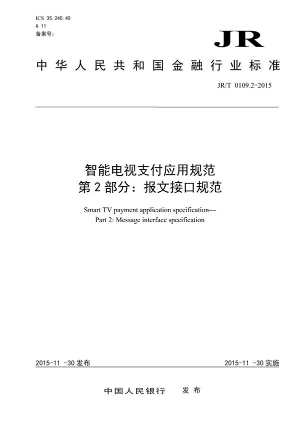 智能电视支付应用规范 第2部分：报文接口规范 (JR/T 0109.2-2015）