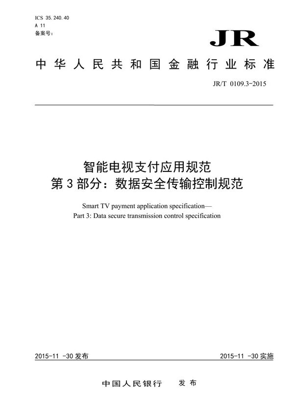 智能电视支付应用规范 第3部分：数据安全传输控制规范 (JR/T 0109.3-2015）