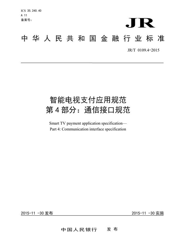 智能电视支付应用规范 第4部分：通信接口规范 (JR/T 0109.4-2015）