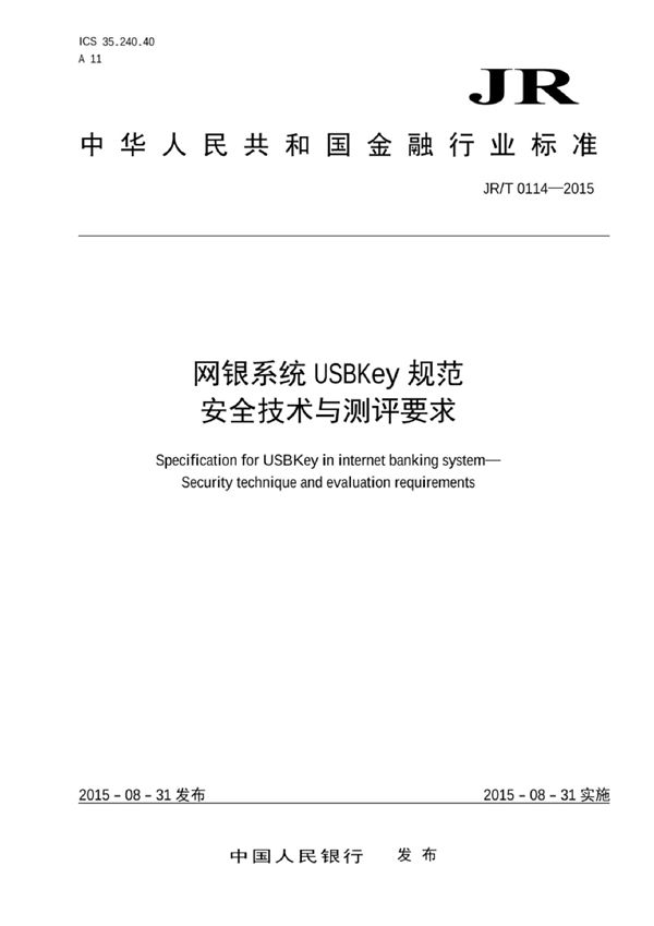 网银系统USBKey规范 安全技术与测评要求 (JR/T 0114-2015）