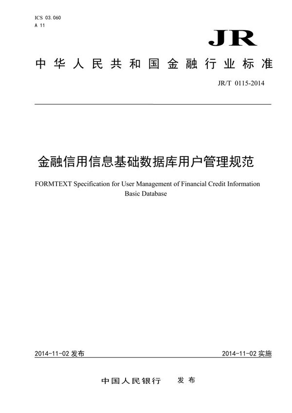 金融信用信息基础数据库用户管理规范 (JR/T 0115-2014）