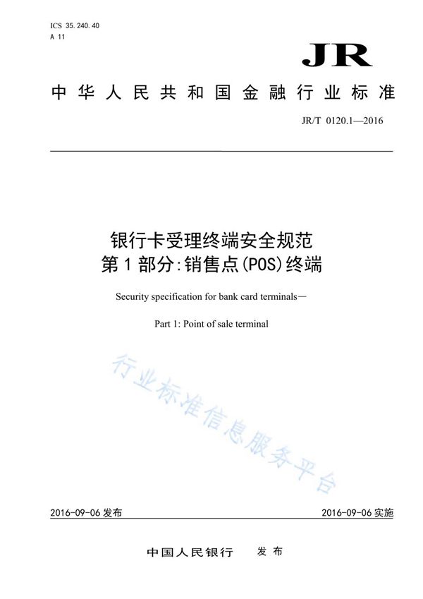 银行卡受理终端安全规范 第1部分：销售点（POS）终端 (JR/T 0120.1-2016）