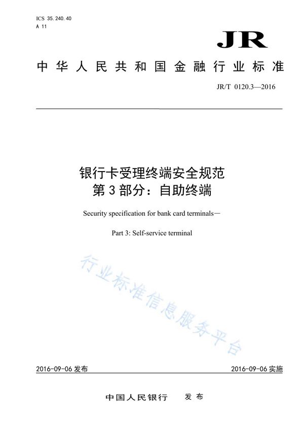 银行卡受理终端安全规范 第3部分：自助终端 (JR/T 0120.3-2016）