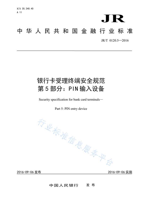 银行卡受理终端安全规范 第5部分：PIN输入设备 (JR/T 0120.5-2016）