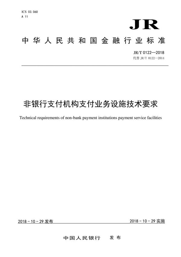 非金融机构支付业务设施技术要求 (JR/T 0122-2014）