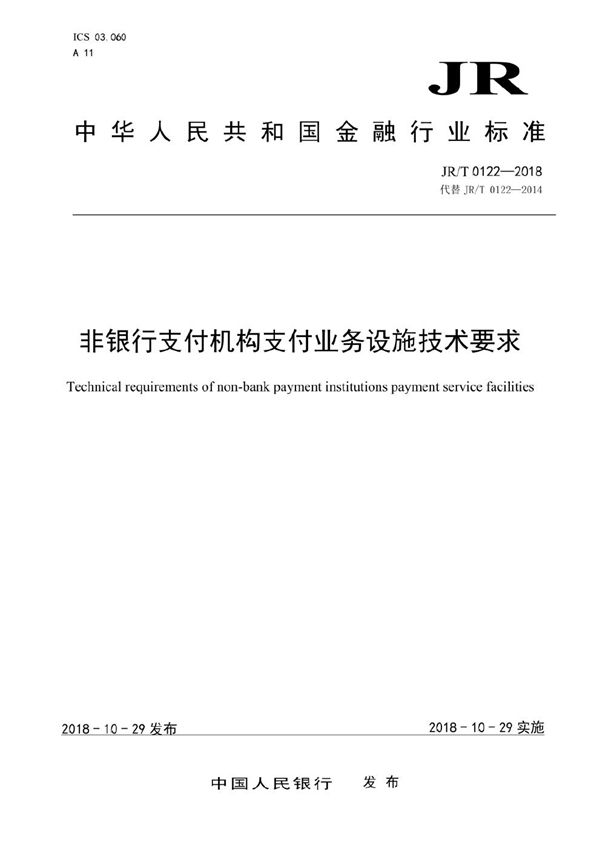 非银行支付机构支付业务设施技术要求 (JR/T 0122-2018）