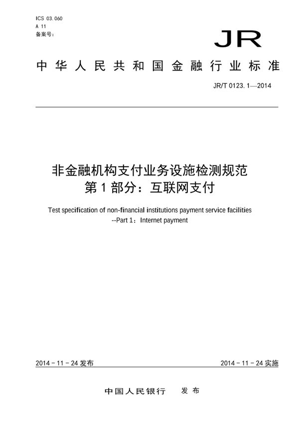 非金融机构支付业务设施检测规范 第1部分：互联网支付 (JR/T 0123.1-2014）