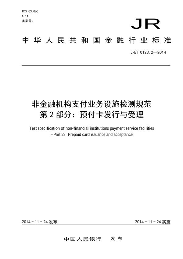 非金融机构支付业务设施检测规范 第2部分：预付卡发行与受理 (JR/T 0123.2-2014）