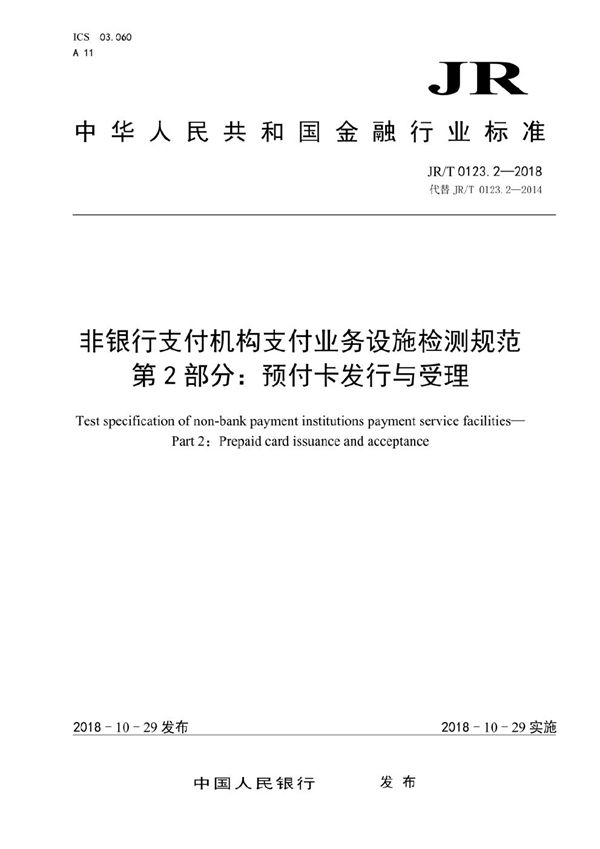 非银行支付机构支付业务设施检测规范  第 2 部分：预付卡发行与受理 (JR/T 0123.2-2018）