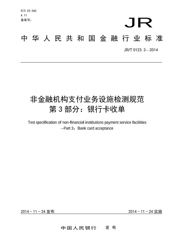 非金融机构支付业务设施检测规范 第3部分：银行卡收单 (JR/T 0123.3-2014）