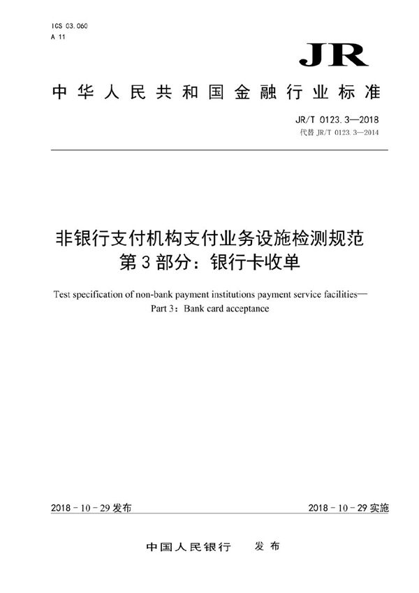 非银行支付机构支付业务设施检测规范 第 3 部分：银行卡收单 (JR/T 0123.3-2018）